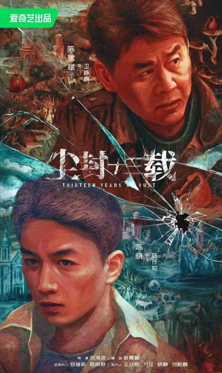 尘封十三载 (2023) 24集完结